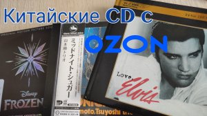 Китайские CD c Ozon