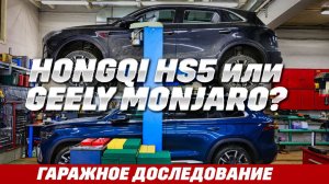 Hongqi HS5 против Geely Monjaro. Полноприводные с класссическими 8-ступ. АКПП, 2 л., и где минусы?