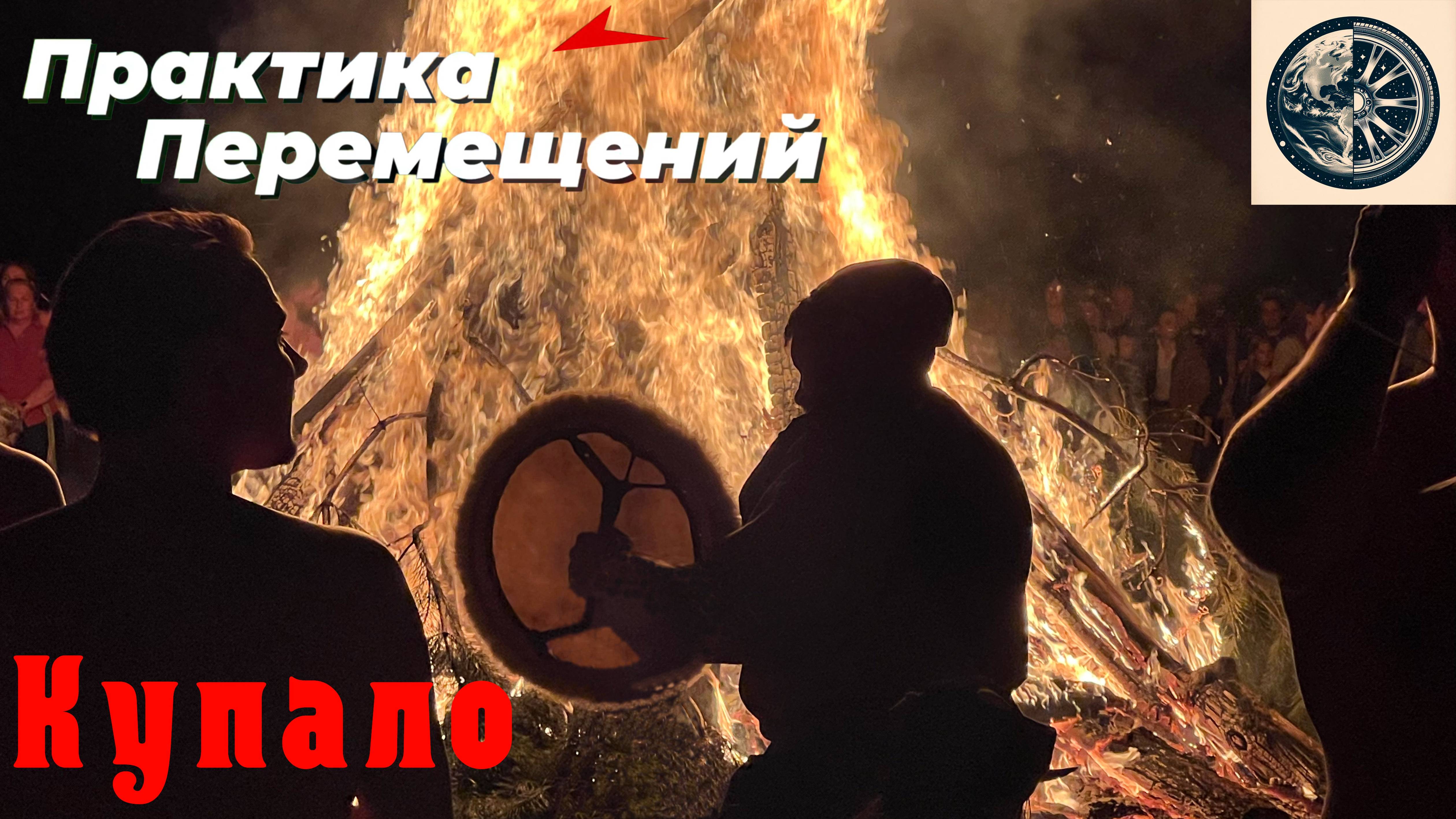 Купало - древний славянский праздник смотреть онлайн