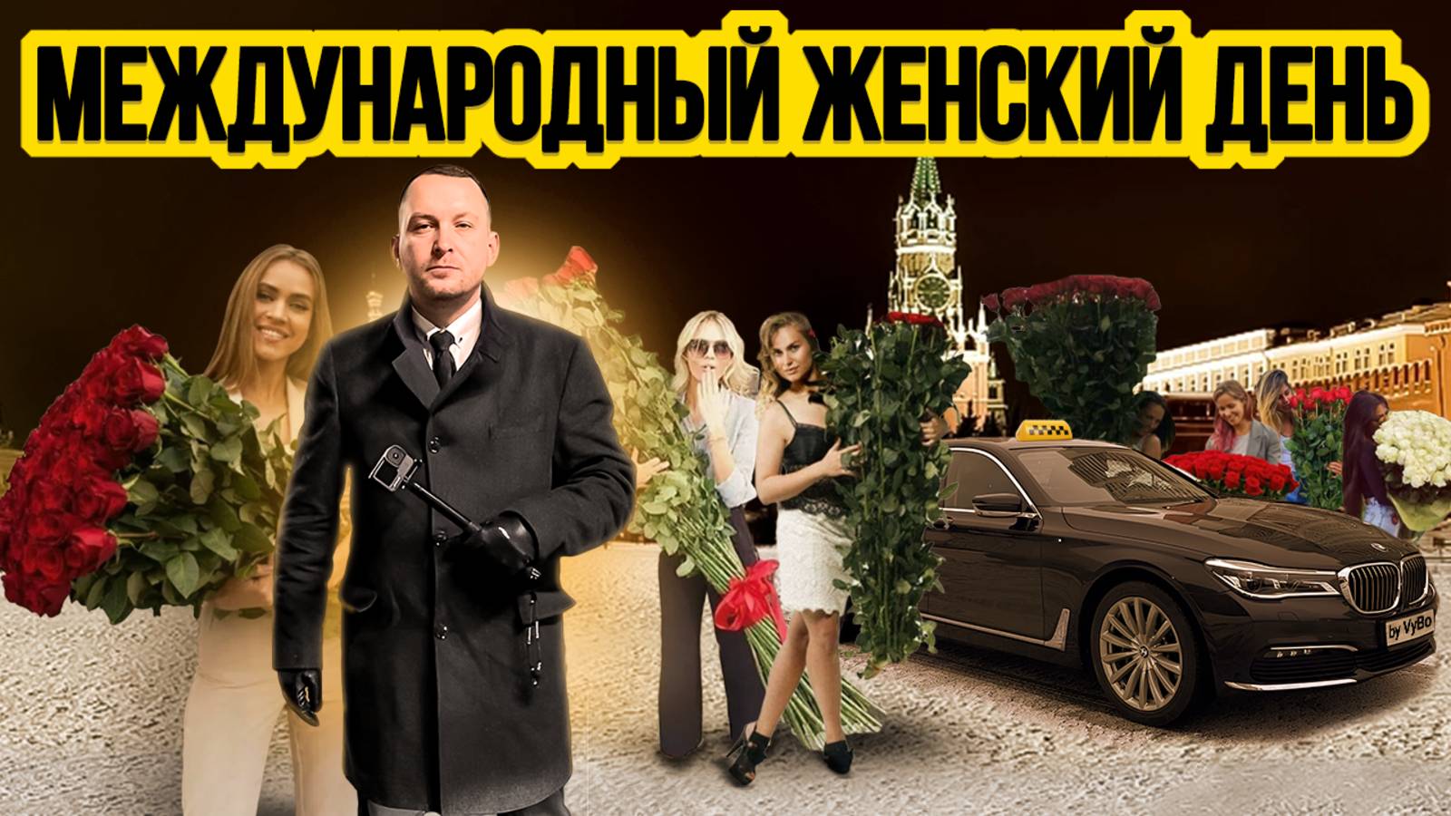 Рабочая смена 8 марта / Таксуют ВСЕ / Много цветов и весёлые пассажиры смотреть онлайн