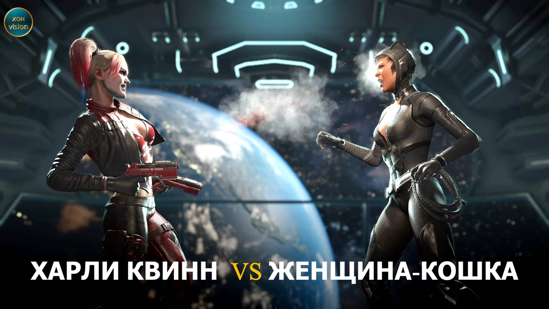 Injustice 2 (ХАРЛИ КВИНН  VS ЖЕНЩИНА-КОШКА)