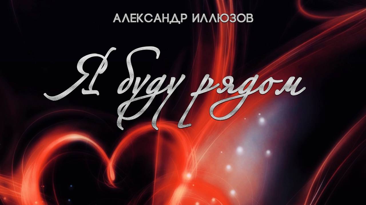 Александр Иллюзов - Я буду рядом смотреть онлайн