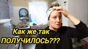 КАК ЖЕ ТАК ПОЛУЧИЛОСЬ | На ошибках учимся | Из города в деревню | Трудовые будни в деревне