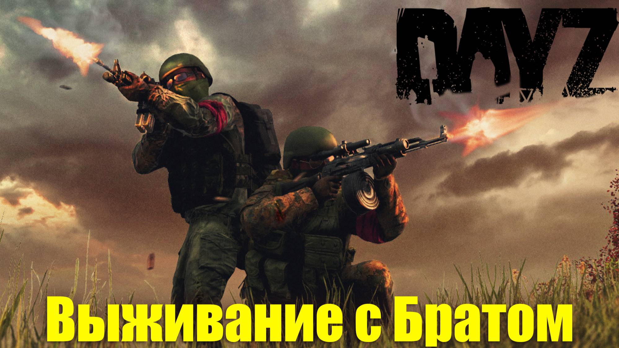 🔴DayZ выживание с Братом #19 смотреть онлайн