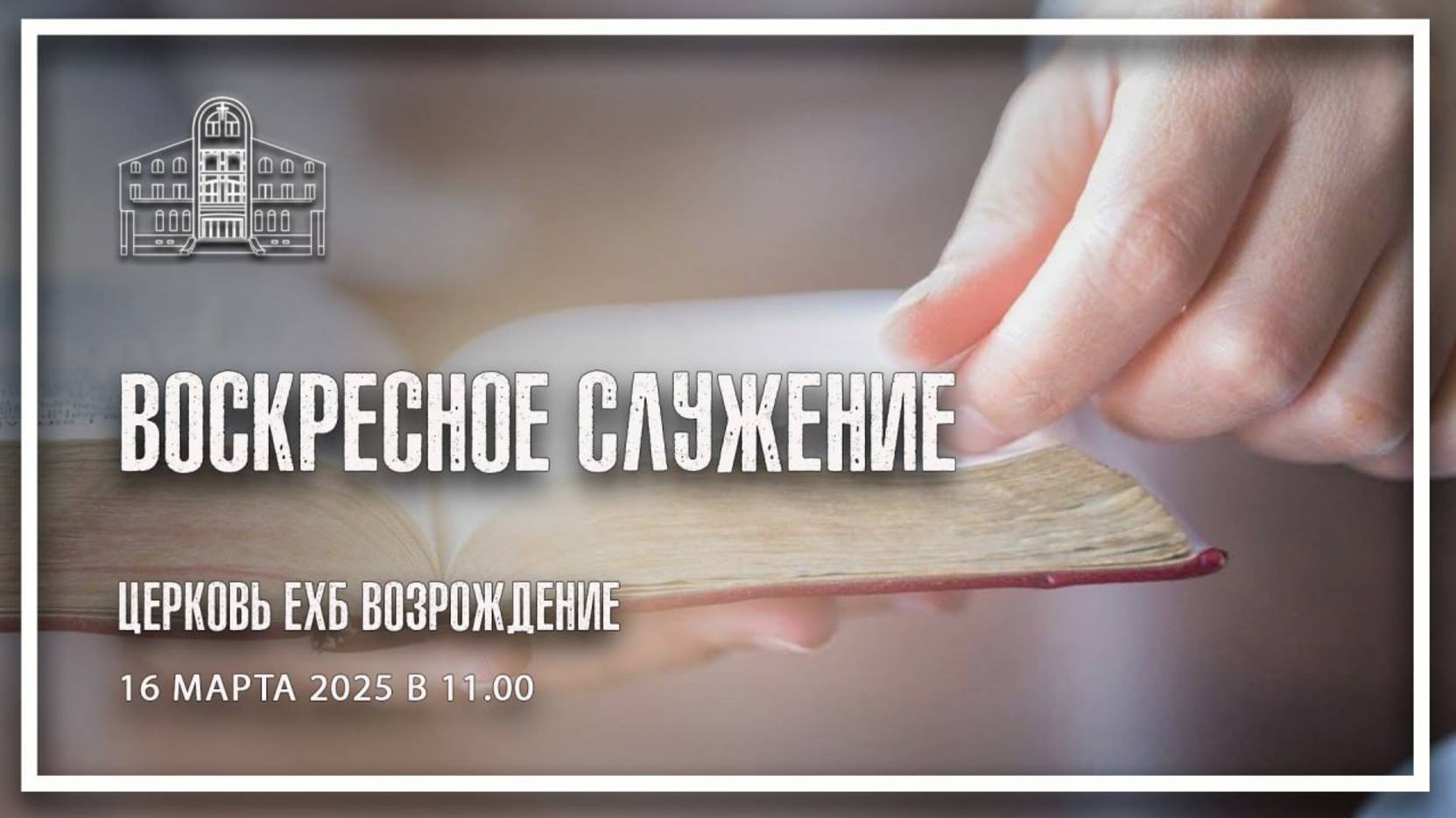 16 марта 2025 - Воскресное служение смотреть онлайн