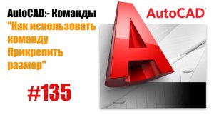 135-Как использовать команду 'Прикрепить размер' в AutoCAD?