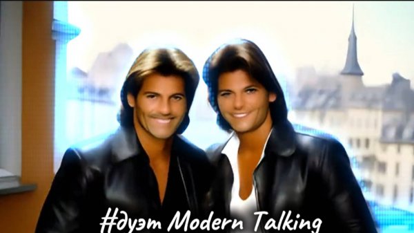 #дуэт Modern Talking.
Любите творчество Модерн Токкинг?
#ИИ