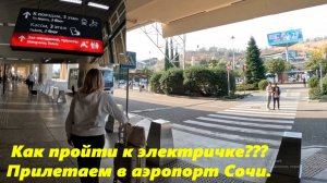 Прилетели в Сочи, показываю дорогу к электричке!  Сочи,аэропорт "Адлер".