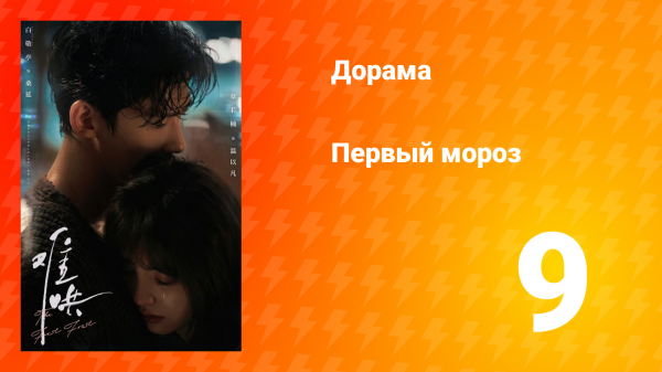 Первый мороз 1 сезон 9 серия