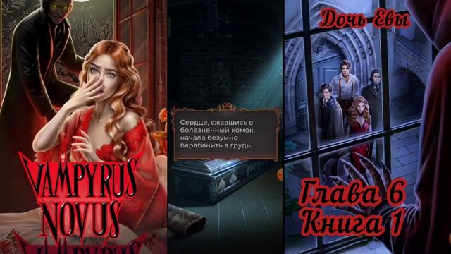 VAMPYRUS NOVUS: Глава 7 Книга 1 