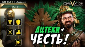 ЦИВИЛИЗАЦИЯ 5 - АЦТЕКИ, ФУЛ ЧЕСТЬ 🔥 Травоман цива