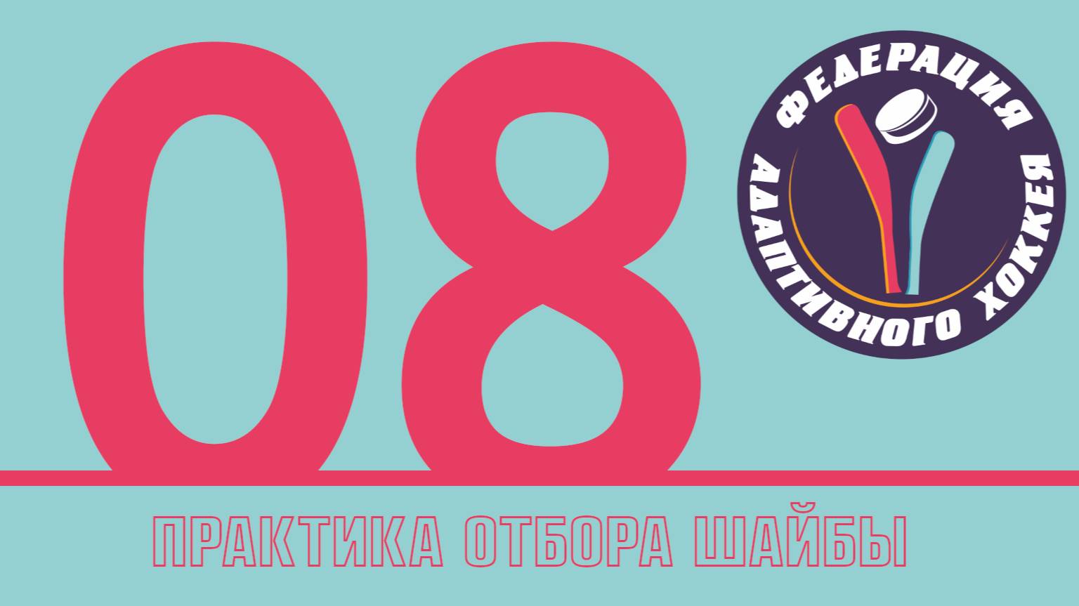 008 Тренировка отбора клюшкой NHL25 режим EACHL