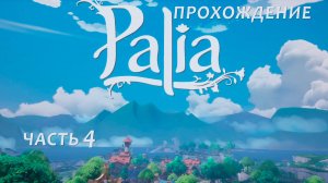 Прохождение Palia ч.4