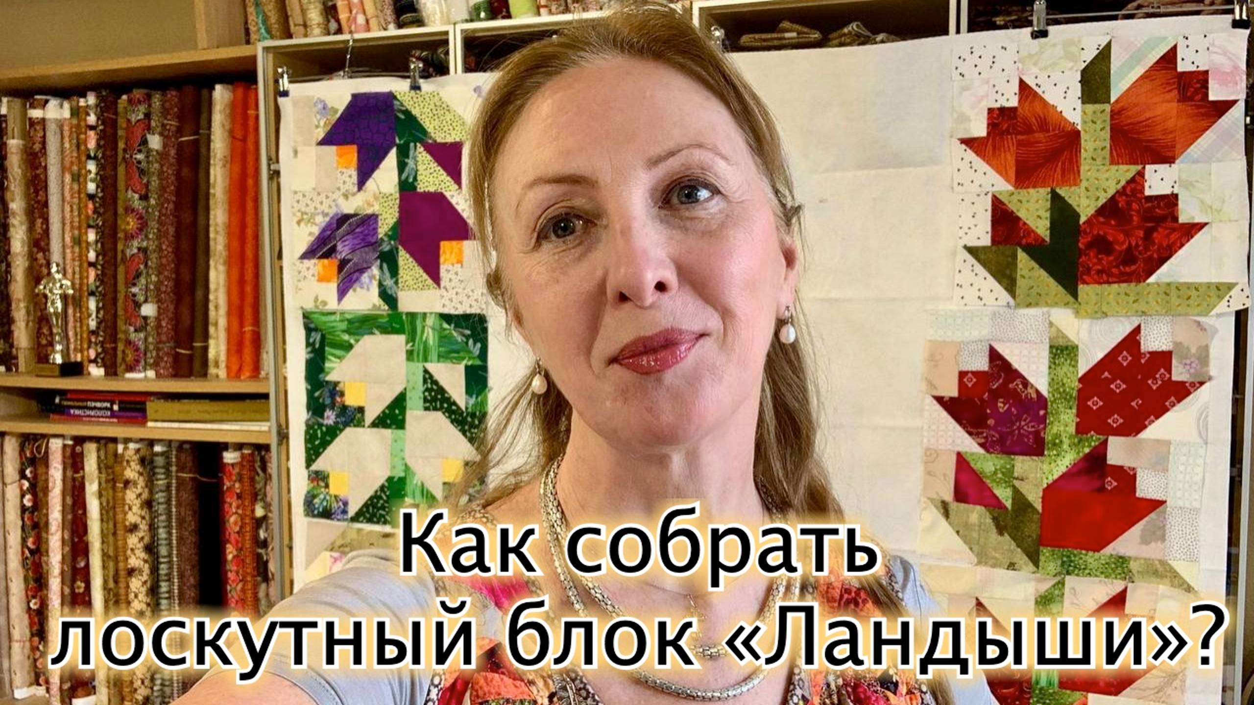 Как собрать лоскутный блок "Ландыши"? смотреть онлайн