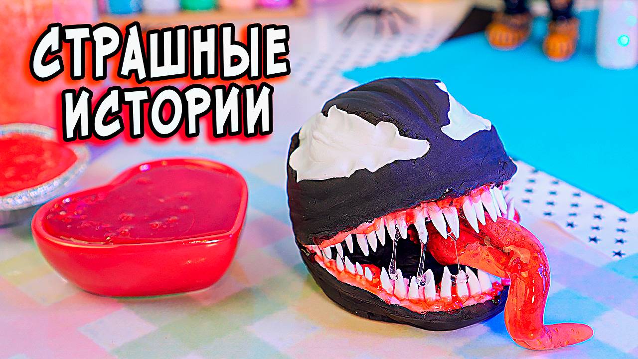 Нашла ДНЕВНИК 😨 СТРАШНЫЕ истории со слаймами. Страшилки в реальной жизни смотреть онлайн