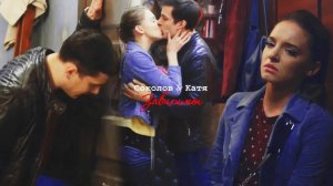 Соколов и Катя II Зависимы