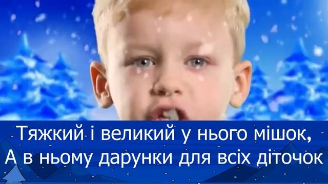 Ішов Миколай лужком-бережком (текст, плюс для розучування, lyrics) смотреть онлайн