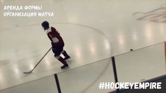 аренда хоккейной формы организация корпоративного хоккея смотреть онлайн