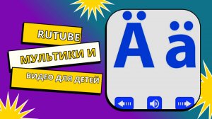 Учим немецкий алфавит с детьми/ Развивающее видео для детей/ Мультфильмы и мультики для малышей