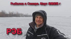 ЗИМНЯЯ РЫБАЛКА В САМАРЕ. ПРОТОКА СУХОЙ САМАРКИ В РАЙОНЕ РЭБ. МАРТ 2025 ГОДА