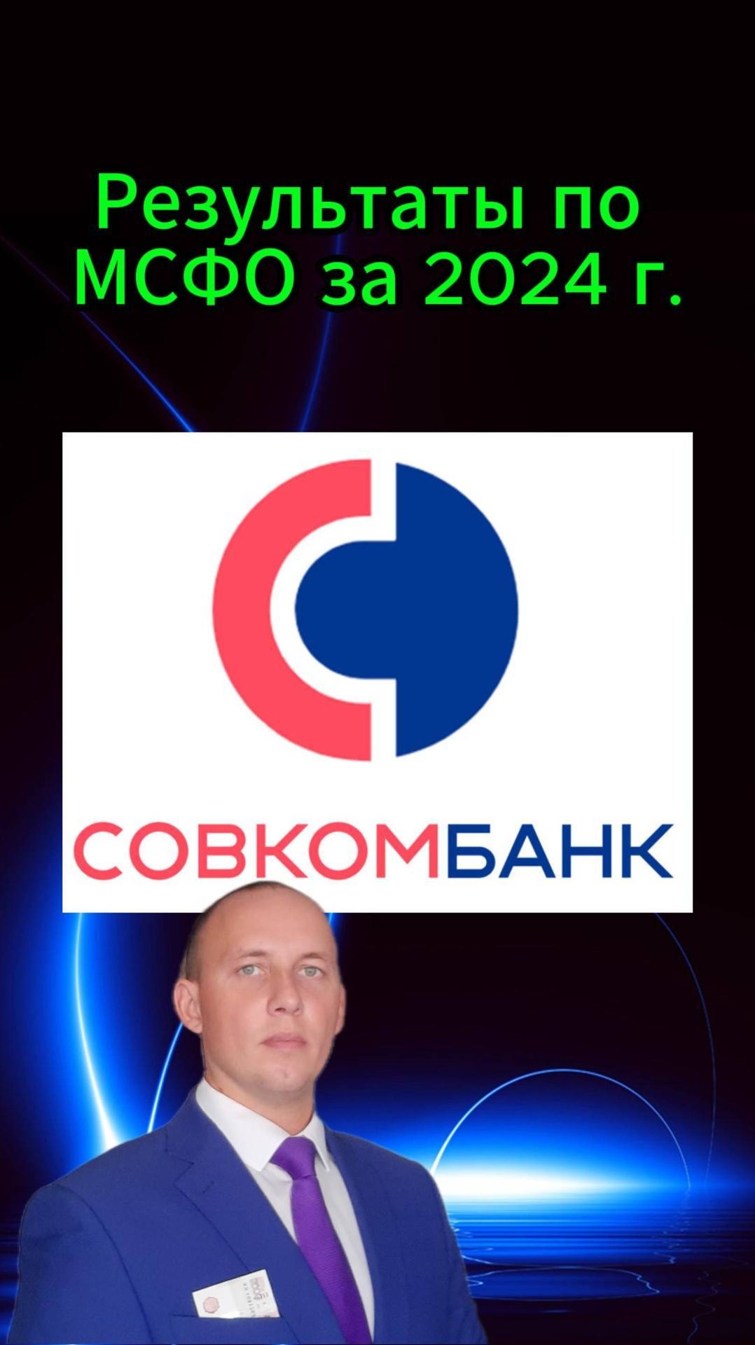 Совкомбанк результаты по МСФО за 2024 г. #Инвестиции #Акци #Облигации #Дивиденды #Лукойл #Новатэк смотреть онлайн