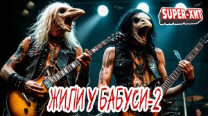 Жили у бабуси-2 (Музыкальный апельсин - песни на заказ)