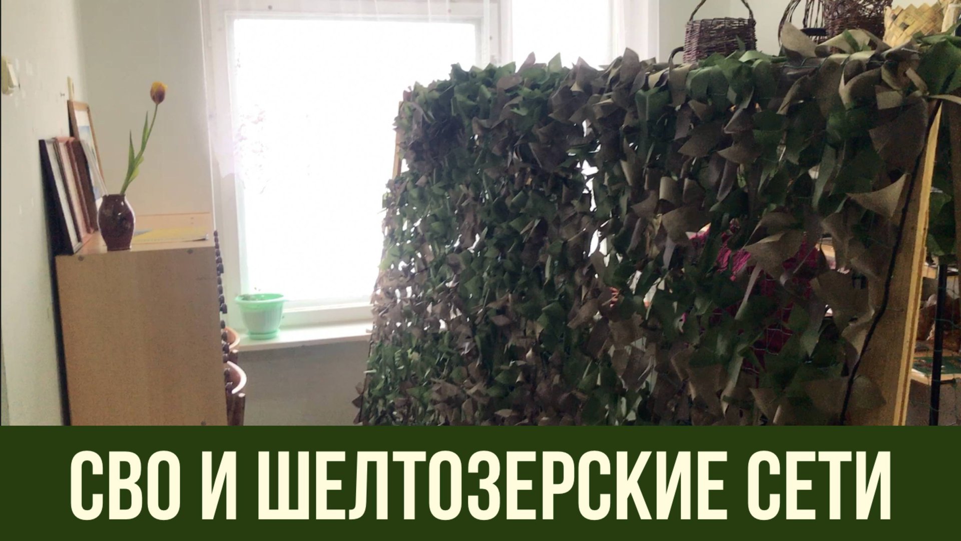 🕸 СВО и Шелтозерские сети 🕸 смотреть онлайн