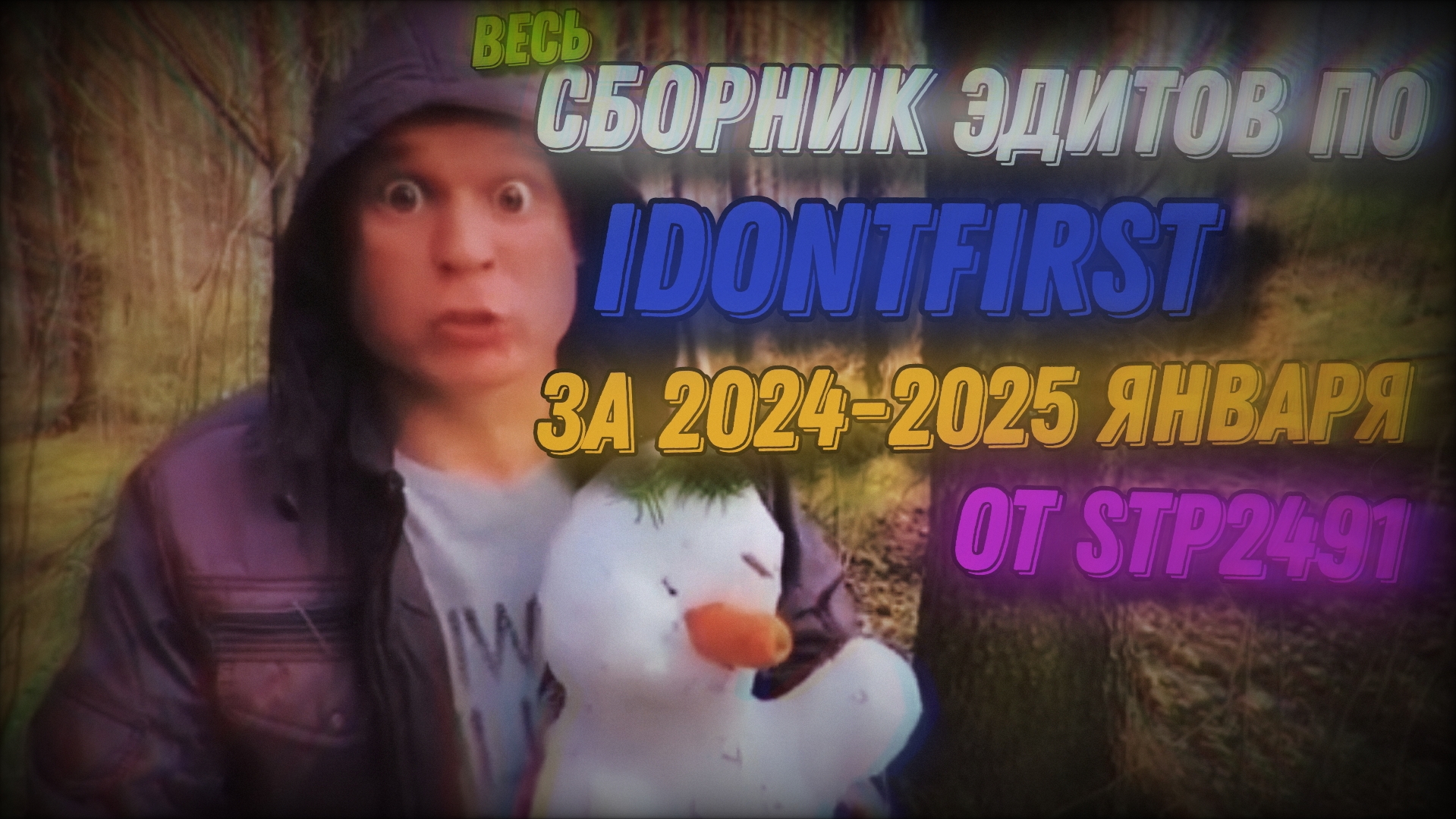 ВЕСЬ СБОРНИК ЭДИТОВ IDONTFIRST ЗА 2024-2025 ЯНВАРЯ ОТ STP2491 смотреть онлайн
