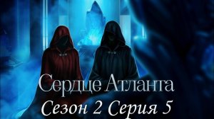 🩵Сердце Атланта🩵 2 сезон 5 серия Твой выбор - твои последствия ♥Seven Hearts Stories♥