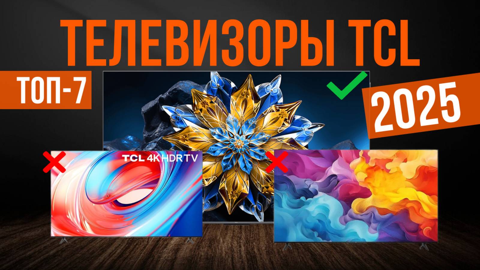 Рейтинг лучших телевизоров TCL : ТОП-7 моделей для покупки 2025 года смотреть онлайн