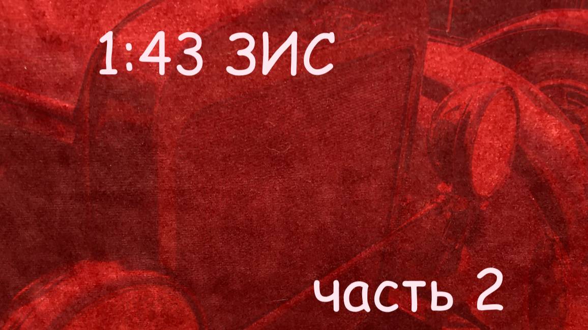 1:43 ЗИС-5 1993 и ЗИС-6 ЛОМО смотреть онлайн