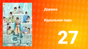 Идеальная пара 1 сезон 27 серия