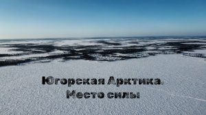 Тизер документального фильма "Югорская Арктика. Место силы"