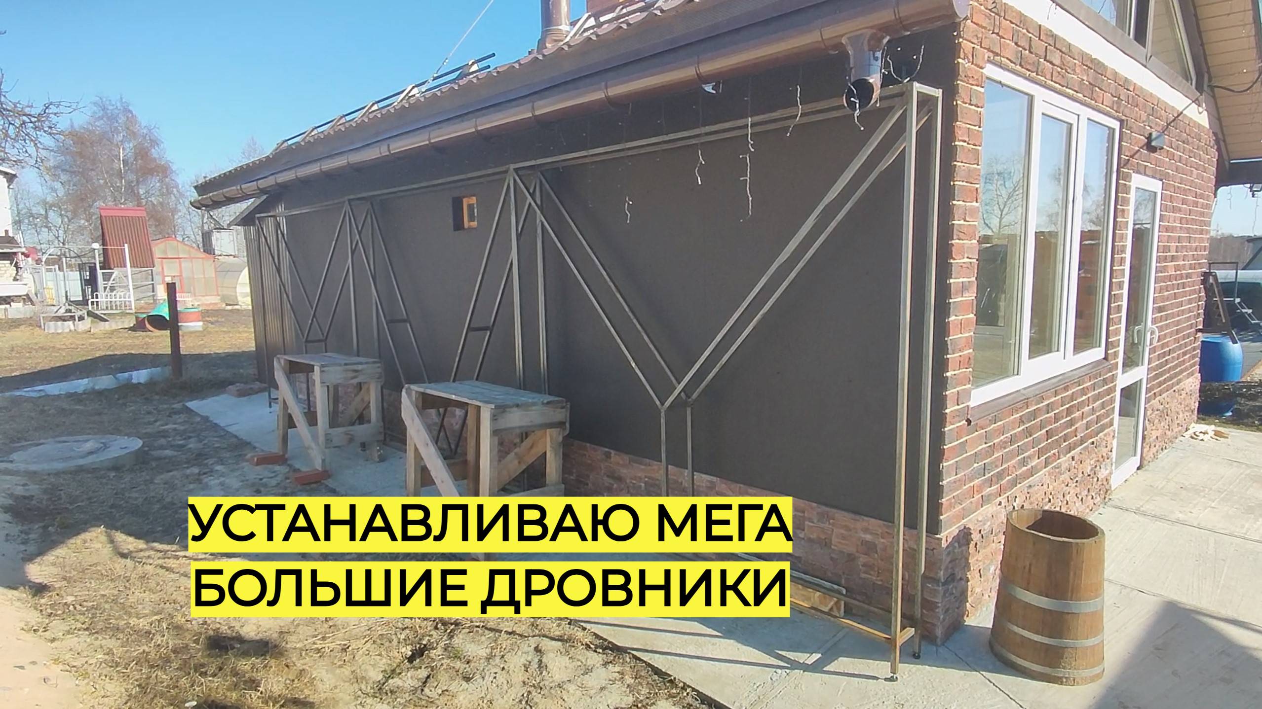 Установка больших дровников смотреть онлайн