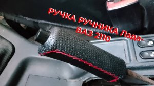 РУЧКА РУЧНИКА Лада - ВАЗ 2110
