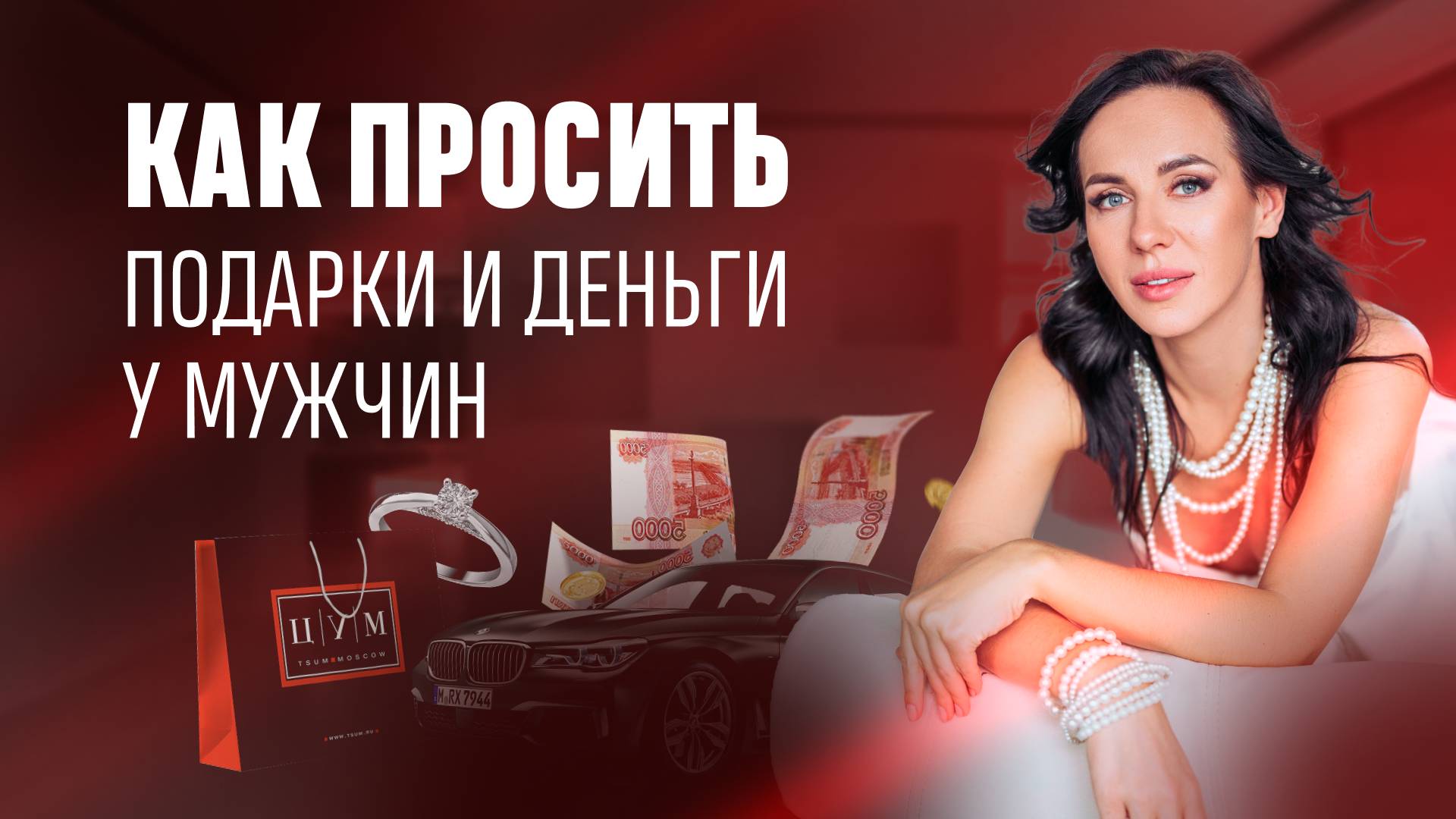 Как просить подарки и д*ньги у мужчины? смотреть онлайн