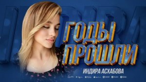 Индира Асхабова Годы Прошли