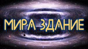 Мира Здание