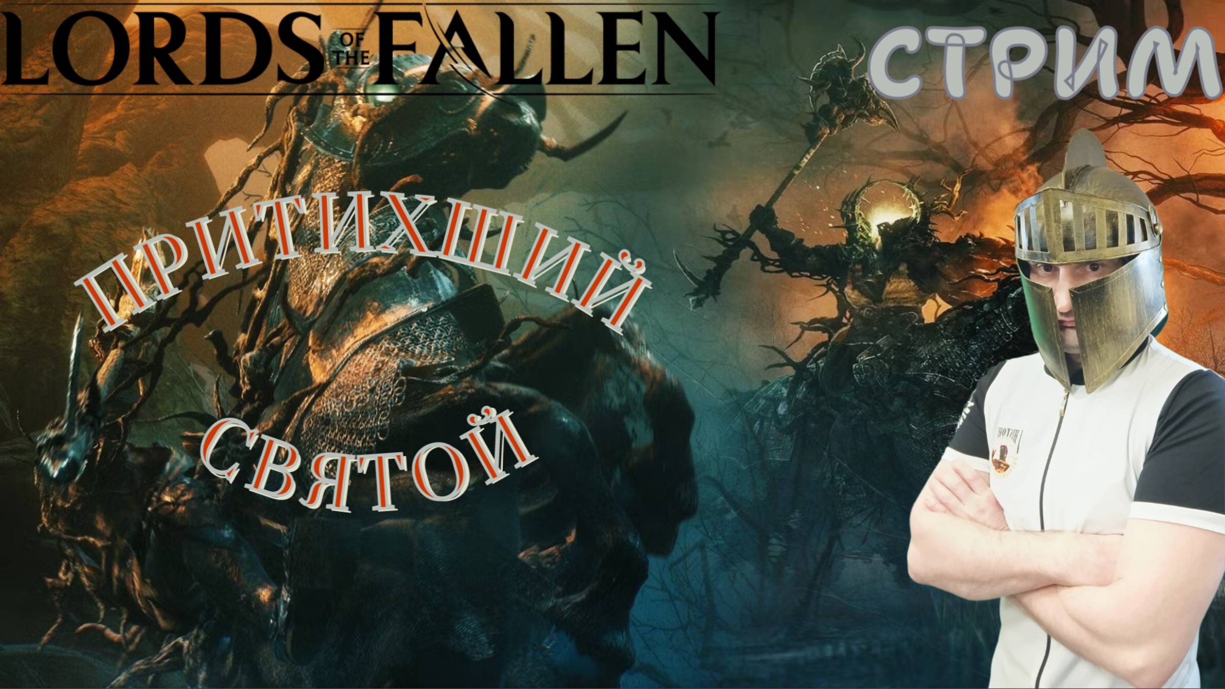 СТРИМ-ПРИТИХШИЙ СВЯТОЙ🎮Lords of the Fallen (Путешествие между мирами 2)