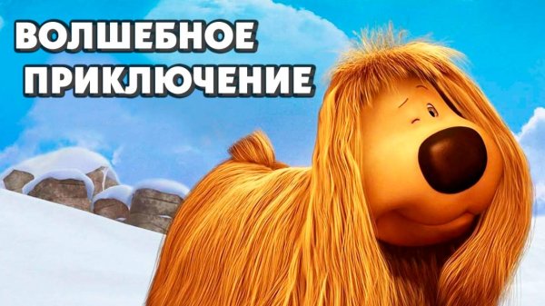 Волшебное приключение (2005) / The Magic Roundabout