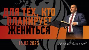 Для тех, кто планирует жениться| Роман Филиппов | 16.03.2025