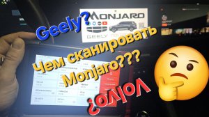 Каким сканером читать ошибки и как делать диагностику Geely Monjaro?