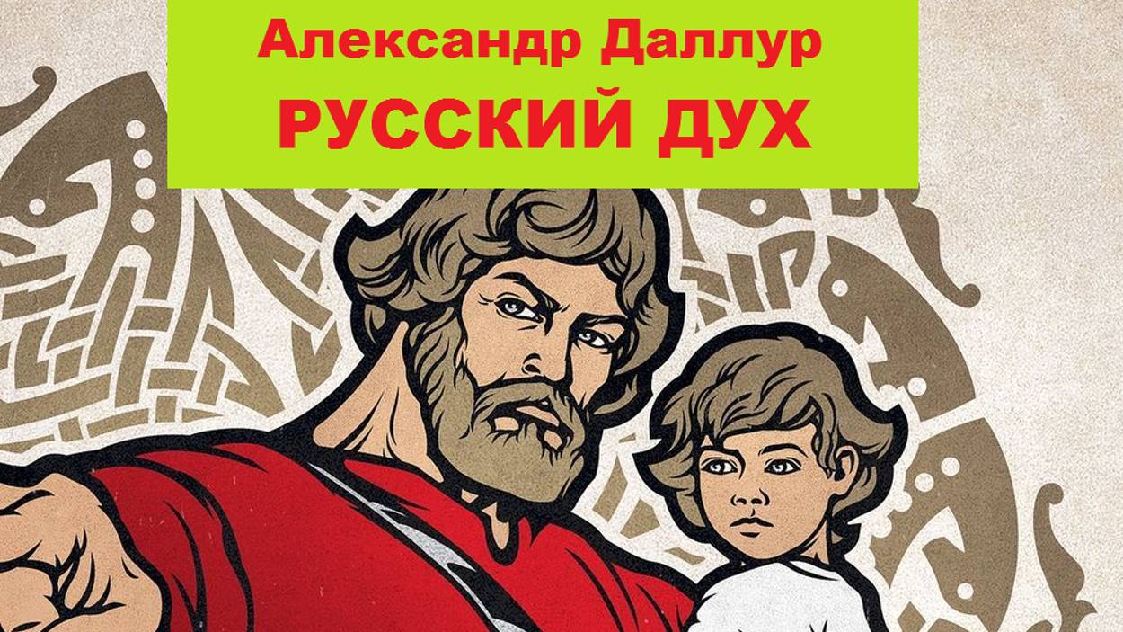 5. РУССКИЙ ДУХ-Продолжение- Александр Даллур смотреть онлайн