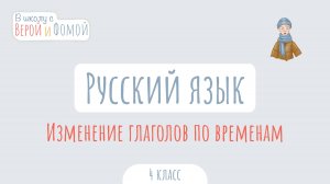 Изменение глаголов по временам. Русский язык (аудио). В школу с Верой и Фомой