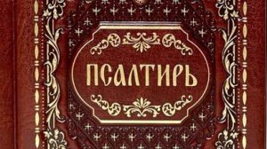 Псалтирь. Кафизма 12