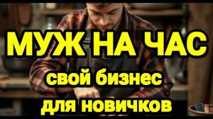Открыть своё дело. Муж на час. Предоставление услуги по мелкому бытовому ремонту