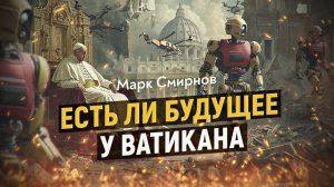 Странное христианство Европы. Марк Смирнов