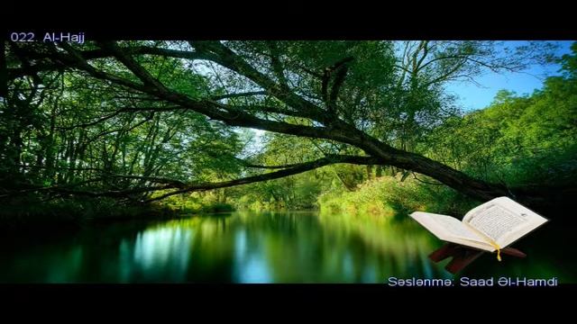 022. Сура Аль-Хадж
Прекрасное чтение Корана
Чтец: Саадом Аль Гамиди смотреть онлайн