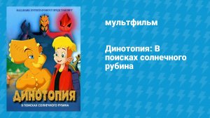 Динотопия: В поисках солнечного рубина (мультфильм, 2005)