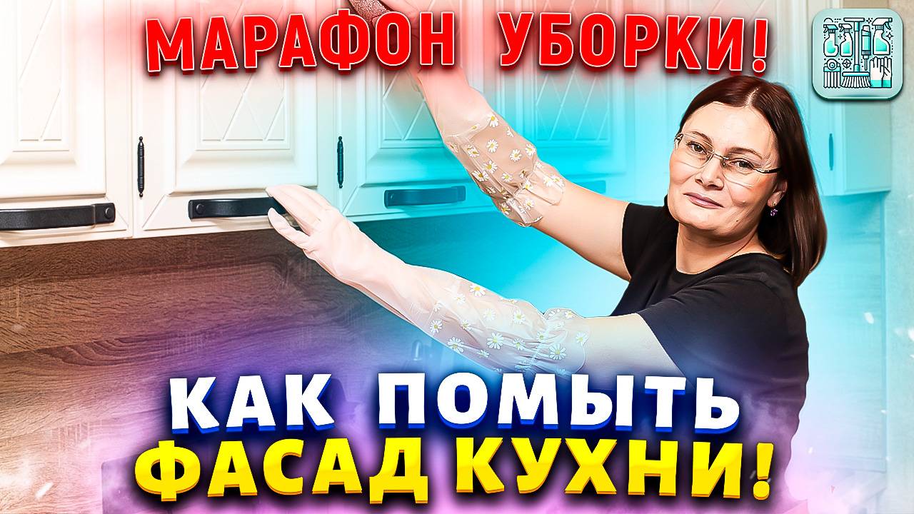 Кухня как новая к Пасхе! Секреты сияющих фасадов! Как отмыть липкий жир и грязь на столешнице. смотреть онлайн